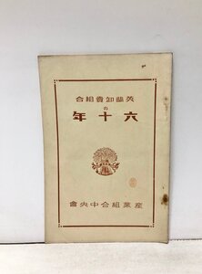 大15 英蘭卸賣組合の六十年 産業組合中央會 19P