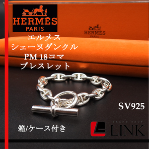 品薄入荷待ちの人気〔本物〕エルメス HERMES シェーヌダンクル PM 18コマ ブレスレット チェーン シルバー SV925 AG925 レディース メンズ