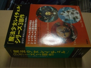 送料無料　魔法少女レイチェルシリーズ３部作