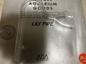 ADA LILY PIPE P-2 出水用ストレーナーパイプ　12/16mm