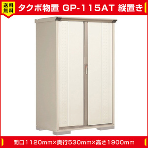 タクボ物置 ジャンプ GP-115AT たて置き型(棚板3枚 ネット棚1枚付)間口1120mm奥行530mm高さ1900mm 扉カラー選択可能 送料無料