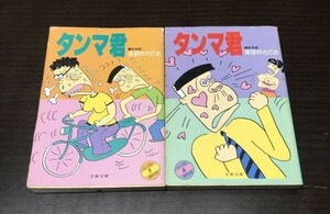 送料込! 東海林さだお タンマ君 ①純情編 ②歓喜編 共に初版 1985年 2冊セット まとめ 文春文庫 希少 レア 漫画(Y52)