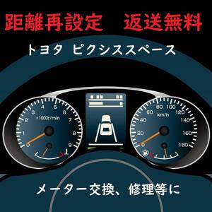 全国返送料無料　距離設定修理　トヨタ ピクシススペース　 スピードメーター