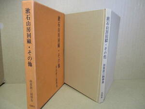 ☆林原耕三『漱石山房回顧・その他』桜楓社;昭和49年-初版函;本クロス装*表題作他漱石先生の書体-漱石先生の英語詩‥漱石文法稿本 その他