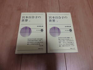 【新日本新書】宮本顕治「宮本百合子の世界」(上・下)