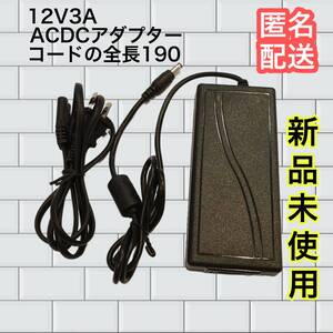 12V3A　AC/DCアダプター　コード全長190㎝ 