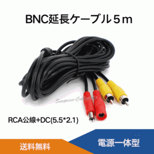 BNC+DC延長ケーブル5M RCA公線 DC5.5*2.1 5メートル BNC延長コネクタ 防犯カメラ用BNCケーブル 電源一体型 BNCDC5M