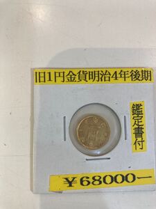 旧1円金貨 明治4年 後期 古銭 コイン 一圓金貨　鑑定書　専用箱付