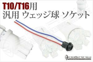 LED T10ソケット ハリアー T10とT16両用 ウェッジ球 ソケット 送料無料