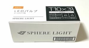 新品　スフィアライト　T10X31 LEDバブル　ルームランプ用　6000K 150lm 12V用　ハイブリッド　車検対応　希少　1個　補修用