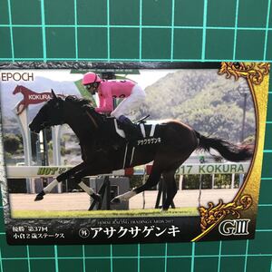 アサクサゲンキ 小倉2歳S 80 EPOCH ホースレーシングカード 2017 Vol.2 武豊