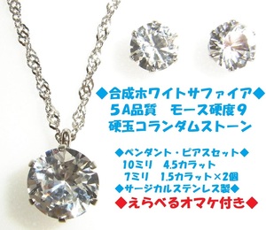 ◆日本製◆7.5ｃｔ　 合成ホワイトサファイア　ペンダント　ネックレス　ピアス◆透明感、美しい輝き◆宝石◆コランダム