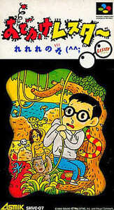スーパーファミコン おでかけレスター れれれのれ（説明書なし／イタミ）箱付