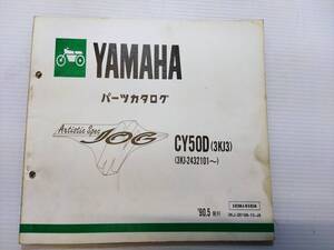 ヤマハ ジョグ50 JOG CY50D 3KJ パーツリスト パーツカタログ レストア・メンテナンス 230120-51