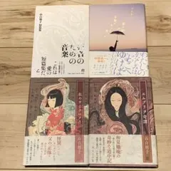 初版帯付set 山白朝子(乙一) 短編集 死者のための音楽/エムブリヲ奇譚/私の