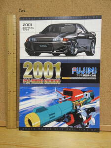 240820【プラモデル・カタログ】●フジミ　2001カタログ　FUJIMI ※エンスージアスト　戦艦 ツーリングカー　エアクラフト　ミリタリ　戦車