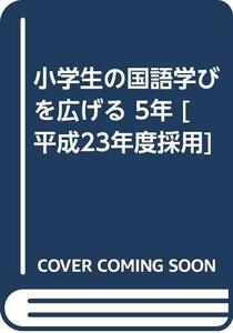 【中古】 小学生の国語学びを広げる 5年 [平成23年度採用]