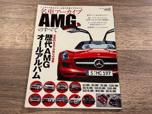 ■ 名車アーカイブ AMGのすべて | SLS C63 E63 CLS63 S63 S65 CL63 CL65 SLK55 SL63 SL65 ML63 G63 G65 | モーターファン別冊