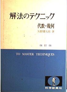 [A12198646]解法のテクニック 代数・幾何 改訂版