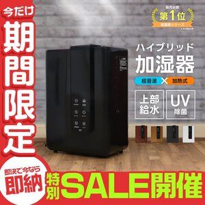 【数量限定セール】加湿器 大容量 超音波式 スチーム式 ハイブリッド 卓上 おしゃれ お手入れ簡単 掃除 上部給水 湿度自動調整 タイマー