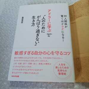 対人関係が驚くほどラクになる！ アドラーに学ぶ 人のためにがんばり過ぎない生き方 桑原晃弥 WAVE出版 2019年初版