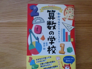 ニュートン 科学の学校シリーズ　　算数の学校　　　　　髙木徹
