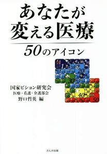 あなたが変える医療 50のアイコン/野口哲英(編者)