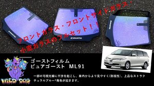 ACR50　エスティマ　フロントセット（フロントガラス+フロントドアガラス+小窓） ピュアゴースト ML91 ゴーストフィルム