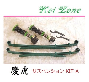 ◎Kei-Zone 慶虎 車高調 サスペンションKIT-A スクラム DG63T(4WD)