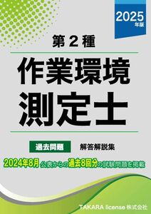 第２種 作業環境測定士 過去問題・解答解説集 2025年版　作業環境測定士試験　第二種 1