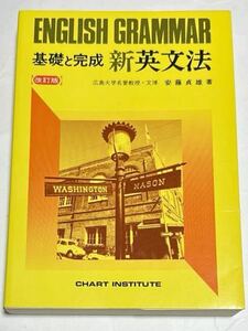◎ 基礎と完成 新英文法 改訂版 安藤貞雄