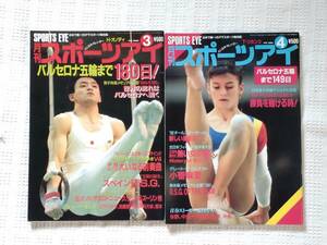 月刊スポーツアイ　1992年　3月号　4月号