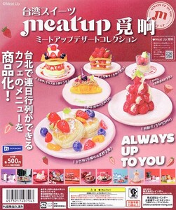 台湾スイーツ meat up デザートコレクション【台紙POPのみ】ガチャ