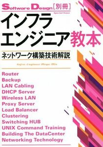 インフラエンジニア教本 ネットワーク構築技術解説 Ｓｏｆｔｗａｒｅ　Ｄｅｓｉｇｎ別冊／情報・通信・コンピュータ