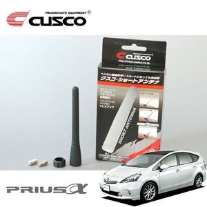 CUSCO クスコ ショートアンテナ プリウスα ZVW40W 2011/05～ FF