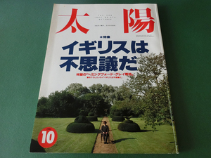 月刊太陽 1992年10月号 特集 イギリスは不思議だ