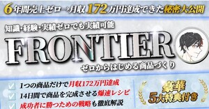 FRONTIER 〜 ゼロからはじめる商品づくり〜 知識・経験・実績ゼロでも大丈夫！コンテンツ制作講座（稼ぐ系・非稼ぐ系、全ジャンル対応）