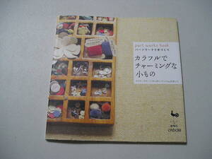 ☆パーツワークで手づくり カラフルでチャーミングな小もの　～フラワーモチーフ・ボンボン・テープetc.を使って☆