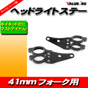 41mm ネイキッド アルミライトステー ブラック ◆ 汎用 41パイ ZZ-R400 GPZ900R GPZ1100 CBR600F VFR750 VFR800 KR-1 KDX125