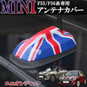 BMW MINI ミニクーパー F55 5ドア F56 3ドア ルーフアンテナカバー アンテナガーニッシュ ユニオンジャック ABS 外装 アクセサリー