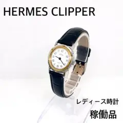 稼働　HERMES CLIPPER エルメス　レディース時計　ホワイト文字盤