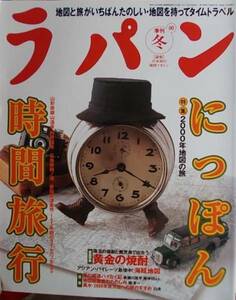 ラパン 羅盤 2000年1月15日 冬号　にっぽん時間旅行