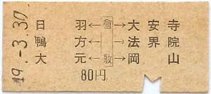 ★国鉄★乗車券 矢印式★B型 硬券★倉敷→日羽・大安寺・法界院・鴨方・岡山・大元(岡山県)80円★49.-3.30(1974)★倉敷駅発行★送料85円～