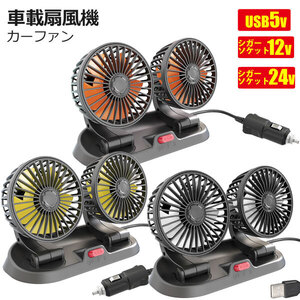 24V/ 12V/5V選択 車載扇風機２段風速風量調節モバイルチャージャー対応 角度調整卓上扇風機 携帯扇風機