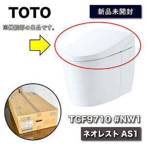 TOTO TCF9710 NW1（ホワイト）　ネオレストAS1　機能部のみ。　新品未開封　送料込