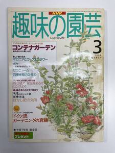 NHK 趣味の園芸 1996年3月 コンテナガーデン ボケ ゼラニューム【K110528】