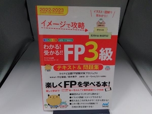 わかる!受かる!!FP3級テキスト&問題集(2022-2023) マイナビ出版FP試験対策プロジェクト