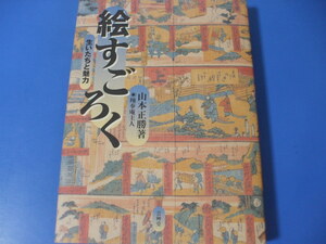 絵すごろく　生いたちと魅力