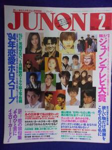 3227 JUNONジュノン 1994年2月号 カールスモーキー石井/福山雅治/内田有紀