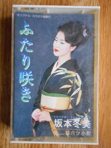 【送料無料】「ふたり咲き/暮六ツ小町」 坂本冬美　　